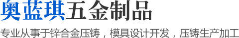 專業(yè)從事于鋅合金壓鑄，模具設計開發(fā)，壓鑄生產(chǎn)加工
